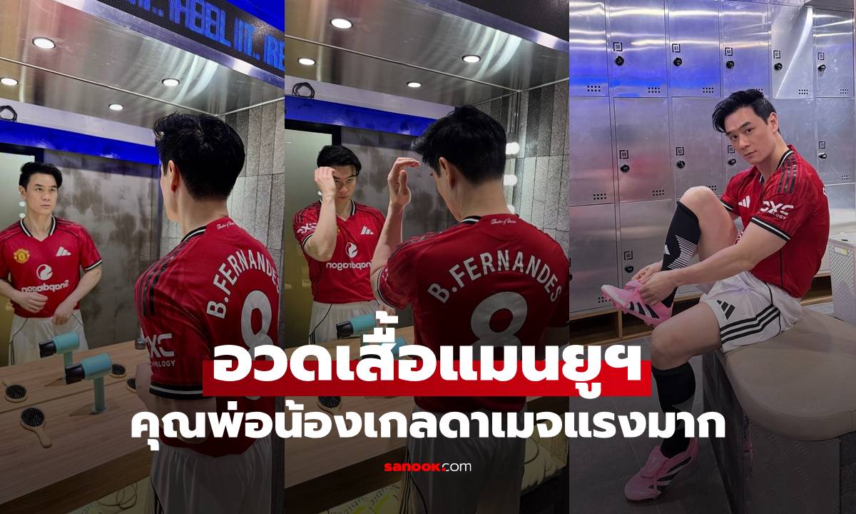 "น็อต วิศรุต" อวดเสื้อแมนยูฯ สะดุดตาที่รองเท้า คุณพ่อน้องเกลดาเมจแรงมาก