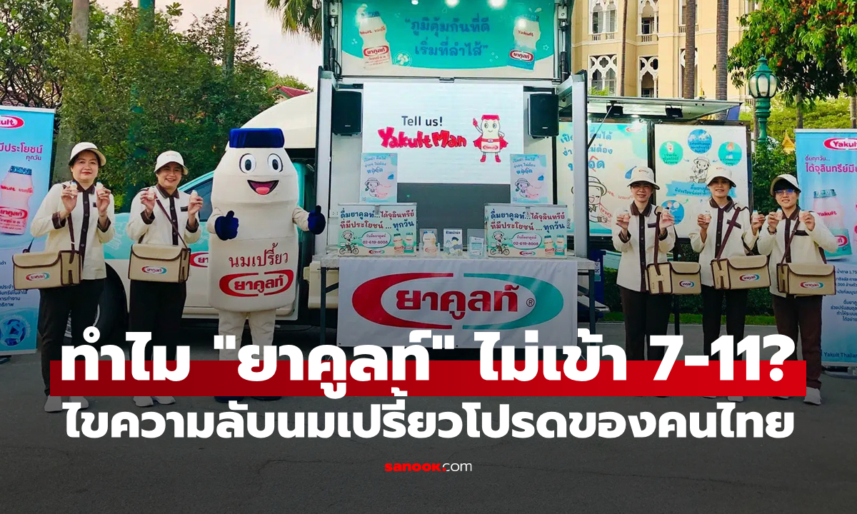 ทำไม "ยาคูลท์" ใช้ระบบขายแบบ "สาวยาคูลท์" เท่านั้น ไม่ยอมเข้าเซเว่นหรือร้านค้า?