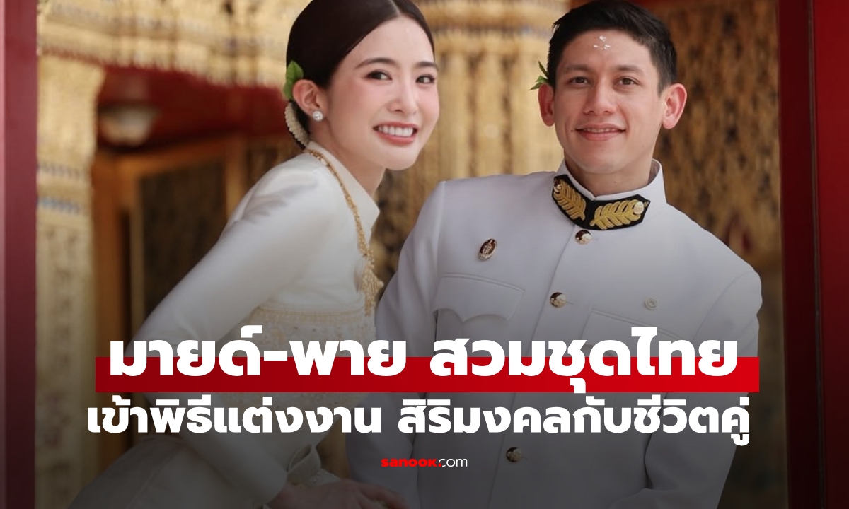 "มายด์ ลภัสลัล" สวมชุดไทยสวยสง่า เข้าพิธีมงคลกับเจ้าบ่าว "พาย สุนิษฐ์" ทายาทหมื่นล้าน งดงามมาก