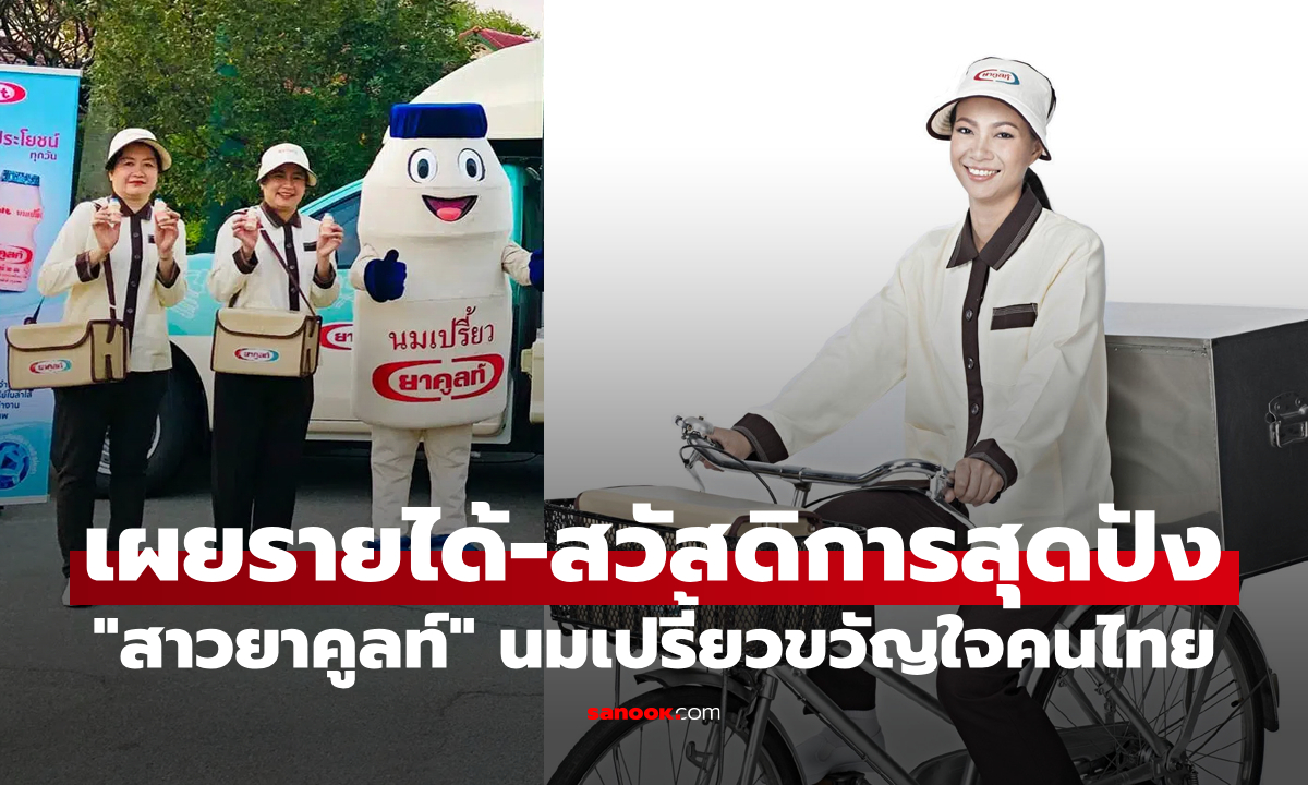 เผยรายได้-สวัสดิการสุดว้าว "สาวยาคูลท์" เซอร์ไพรส์กว่าที่หลายคนคิด!