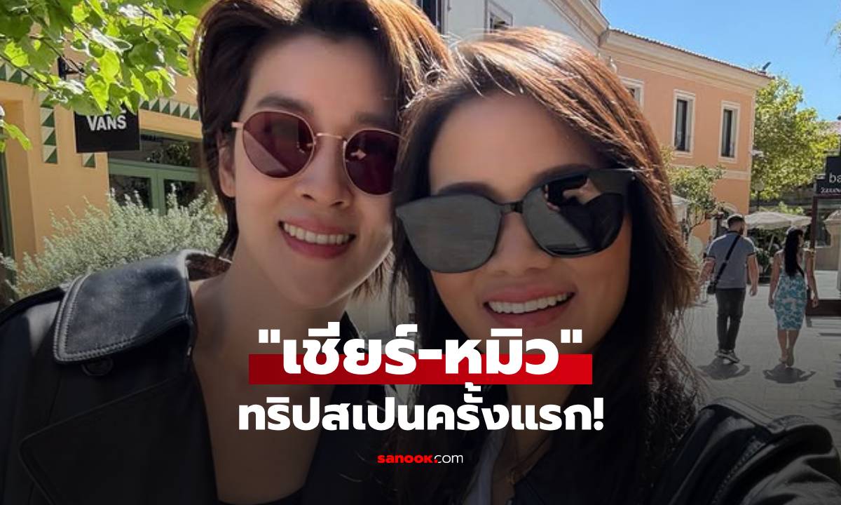 "หมิว รังสินี" สาวคนสนิท "เชียร์ ฑิฆัมพร" เปิดภาพทริปสเปนครั้งแรก ใส่เสื้อคู่