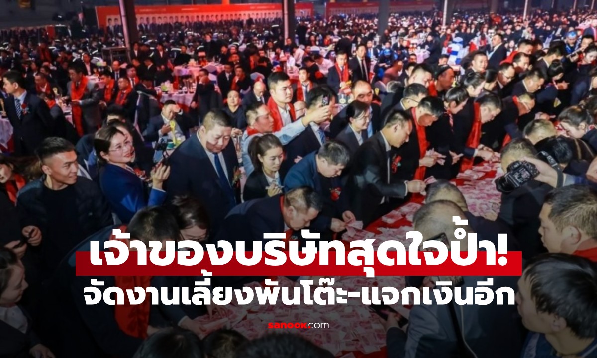 เถ้าแก่สุดใจป้ำ! จัด "งานเลี้ยงพันโต๊ะ" แจกเงินกว่า 50 ล้าน ให้พ่อแม่พนักงาน