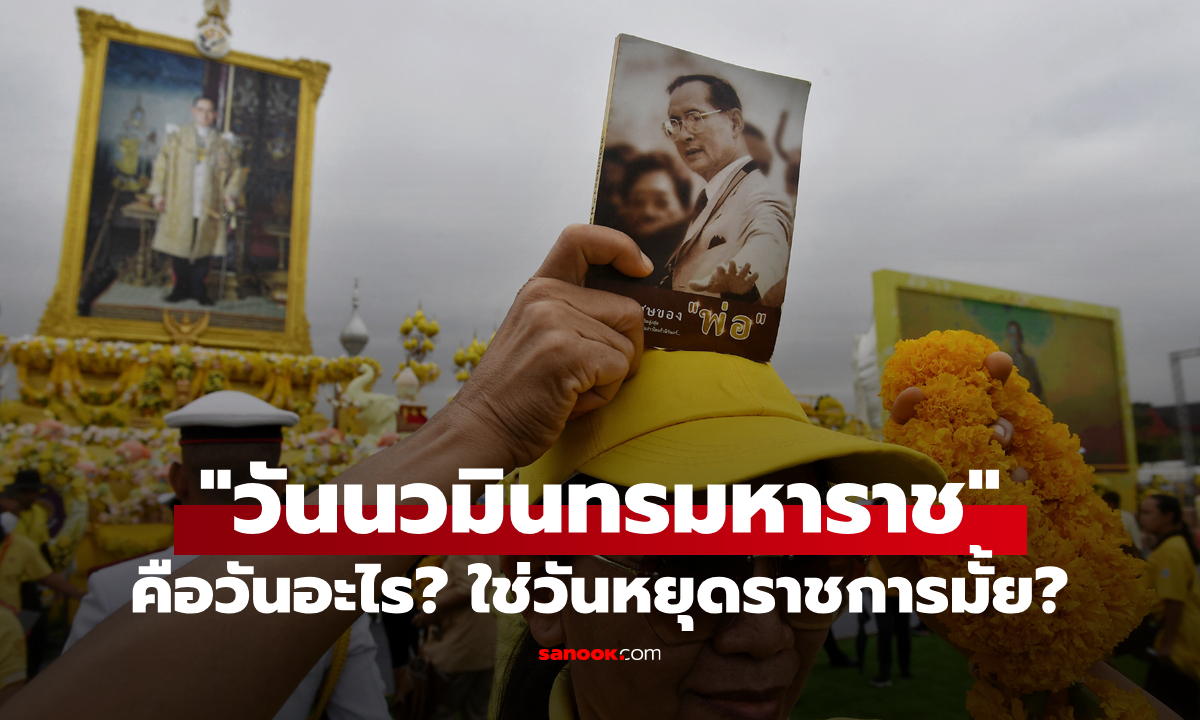 13 ตุลาคม 2568 “วันนวมินทรมหาราช” คือวันอะไร? เป็นวันหยุดราชการหรือไม่?