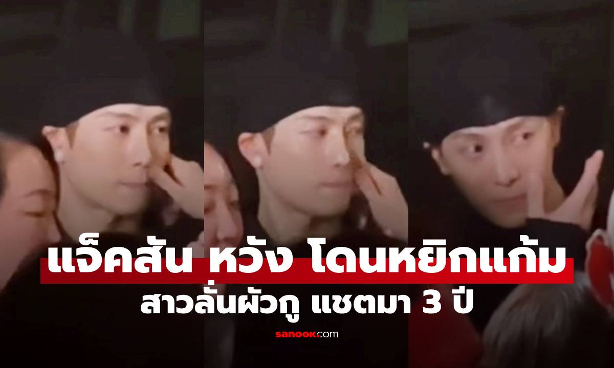 จวกยับ! "แจ็คสัน หวัง" โดนหยิกแก้ม สาวลั่นผัวกู แชตมา 3 ปี ดูหลักฐานไหม?