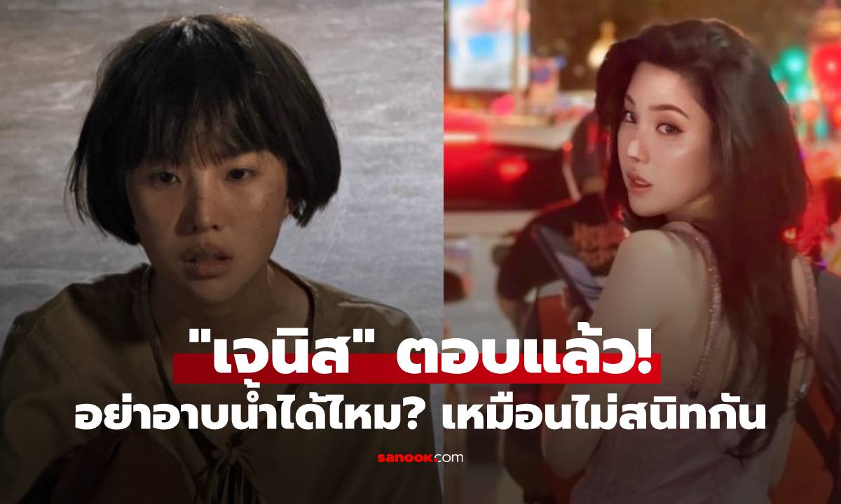 "เจนิส" ตอบแล้ว! หลังชาวเน็ตเพื่อนรักบอกอย่าอาบน้ำได้ไหม? เหมือนไม่สนิทกัน