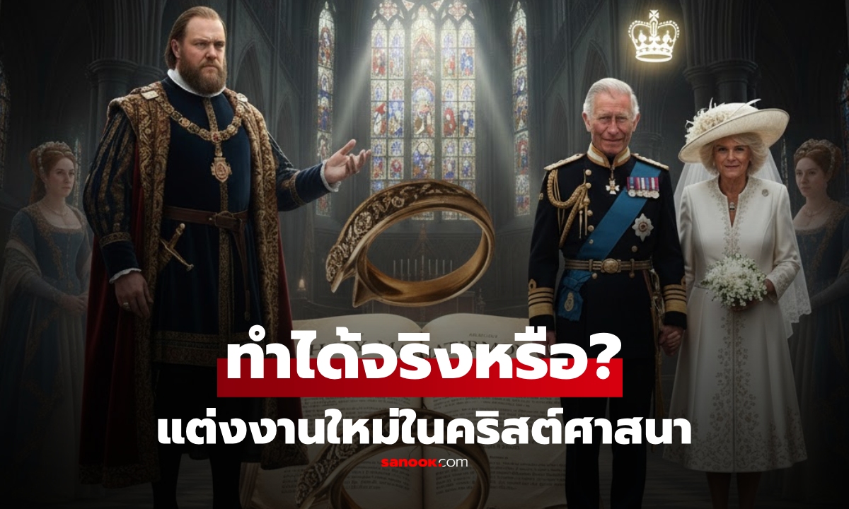 "แต่งงานครั้งเดียว" ในศาสนาคริสต์ เทียบ 3 นิกายหลัก พร้อมกรณีดังจาก "ราชวงศ์อังกฤษ"