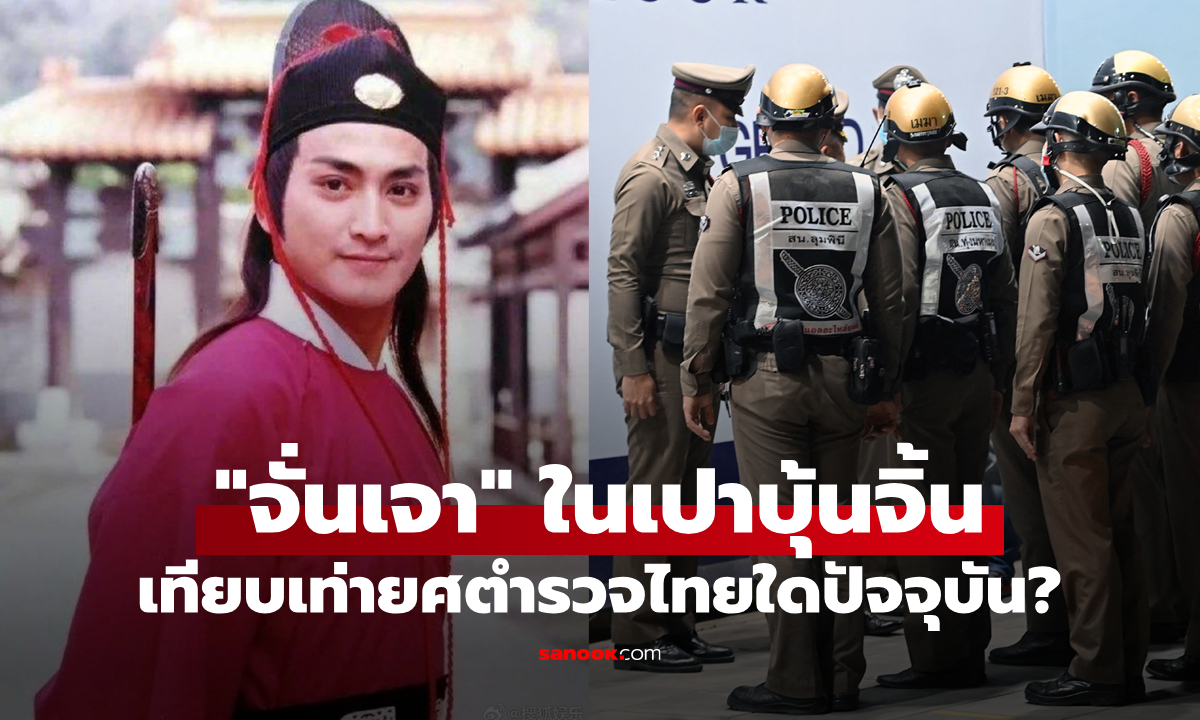 “จั่นเจา” ในเรื่อง เปาบุ้นจิ้น เทียบเท่ายศตำรวจไทยใดในปัจจุบัน?