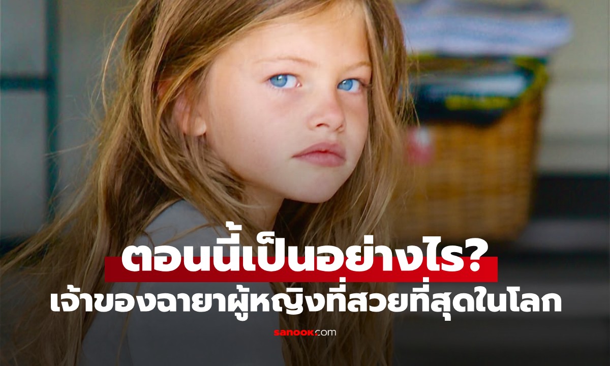 เด็กหญิงที่เคยถูกขนานนามว่า 