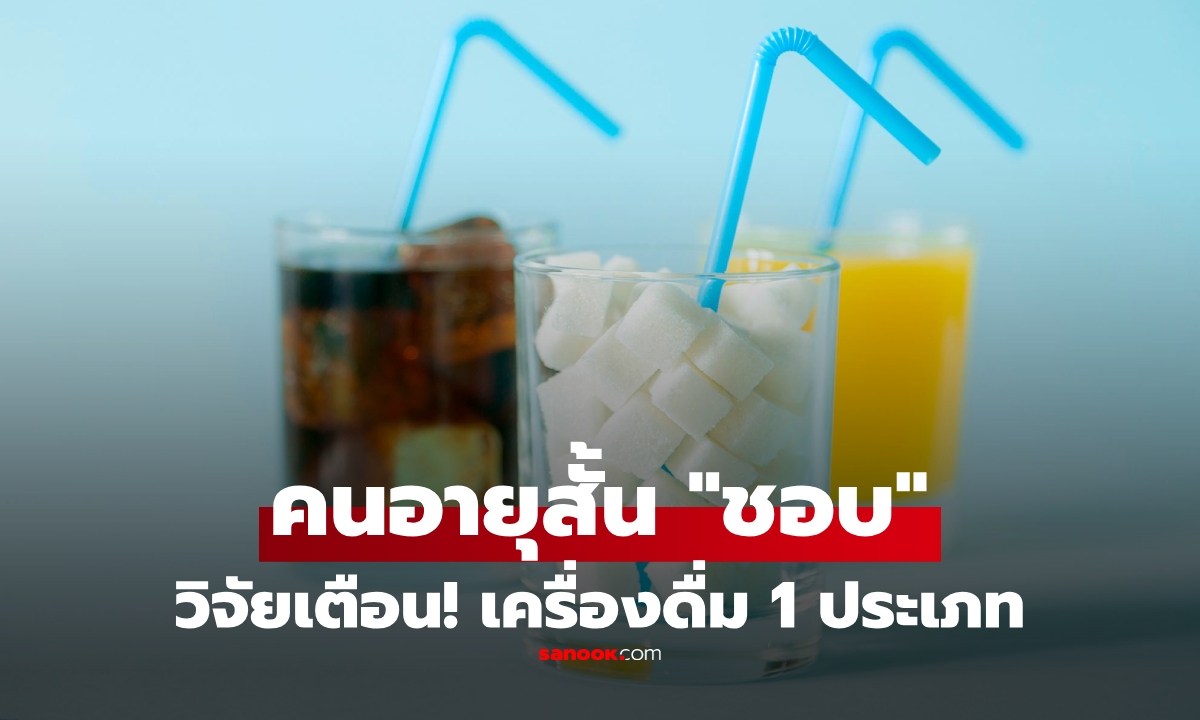 ไม่ใช่แค่เหล้า! เครื่องดื่มที่ "คนอายุสั้น" มักชื่นชอบเป็นพิเศษ งานวิจัยเผยตัวเลขน่าตกใจ