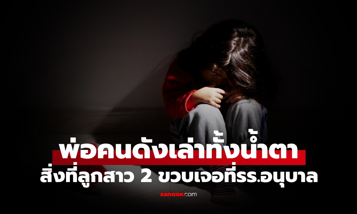 ลูกสาว 2 ขวบ สะดุ้งตื่นกลางดึก พูด 1 ประโยค พ่อคนดังช็อก! ทำคลิปแฉรร.อนุบาล