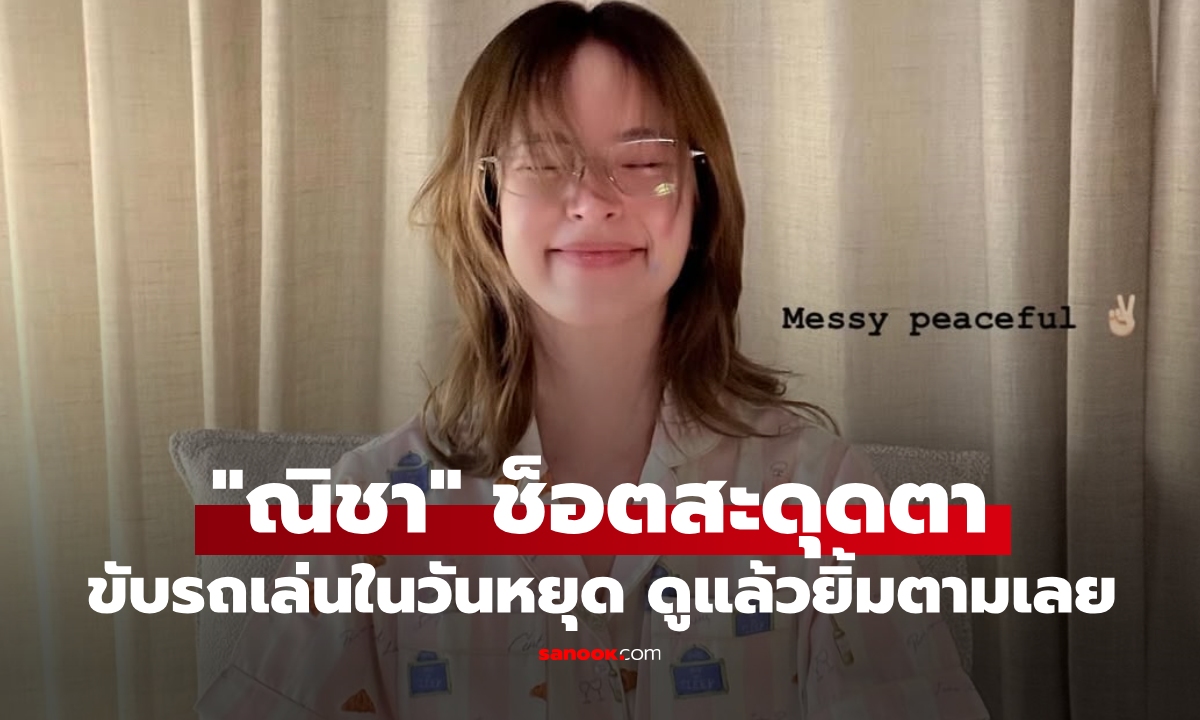 "ณิชา" ช็อตเดียวสะดุดตามาก โมเมนต์ขับรถเล่นชิลล์ในวันหยุด ดูแล้วยิ้มตามเลย