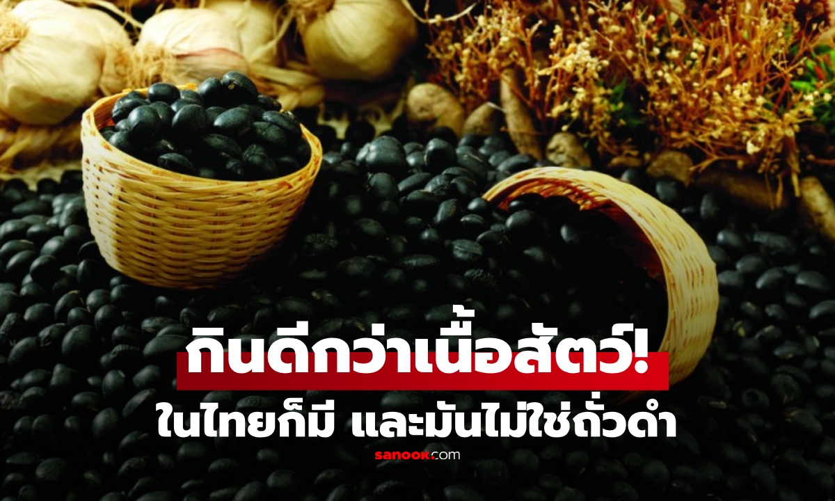 มันไม่ใช่ถั่วดำ! อาหารที่ "ดีกว่าเนื้อสัตว์" กินต้านแก่-ต้านโรค ในไทยก็มี แต่คนไม่ค่อยรู้จัก