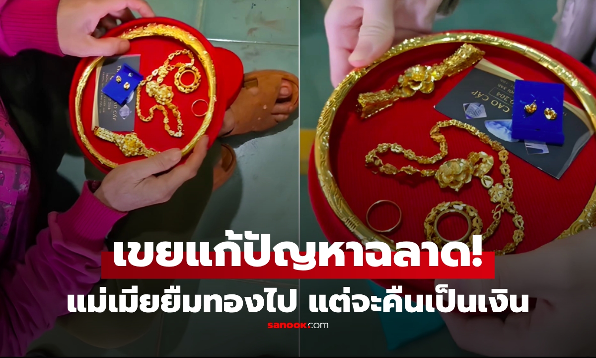 เขยแก้ปัญหาฉลาด! แม่เมียยืมทองคำไป 5 ปี จะขอคืนเป็น "เงินสด" เท่าราคาทองในอดีต