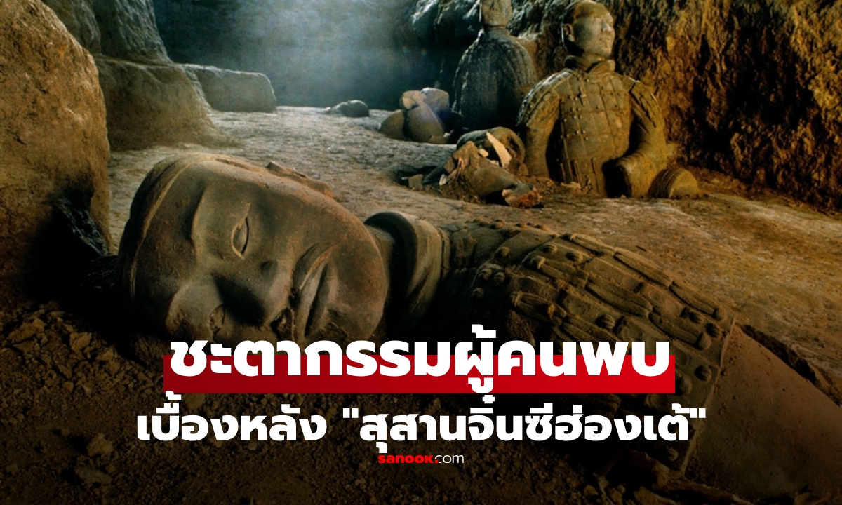 ย้อนชะตากรรมเศร้า "ผู้ค้นพบ" สุสานจิ๋นซีฮ่องเต้ ที่ไม่ได้ถูกจารึกในประวัติศาสตร์ คำสาปหรือไร?