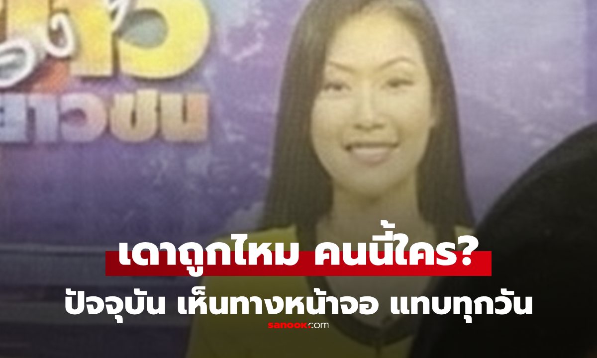 ทายถูกไหม? นี่คือใคร พิธีกรสาวสวยเมื่อ 26 ปีก่อน ใบ้ว่าคือคนที่เรา เห็นหน้าแทบทุกวัน