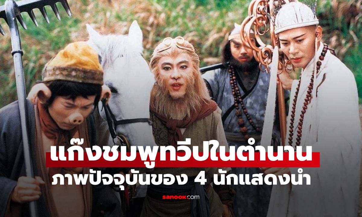 ภาพปัจจุบันของ "แก๊งชมพูทวีป" ไซอิ๋ว 1996 เวอร์ชันในตำนาน แต่ละคนจำแทบไม่ได้