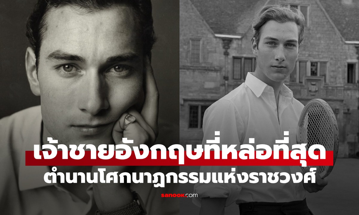 เจ้าชายที่หล่อที่สุดของอังกฤษ ตำนานรักต้องห้าม ย้อนรอยโศกนาฏกรรมแห่งราชวงศ์