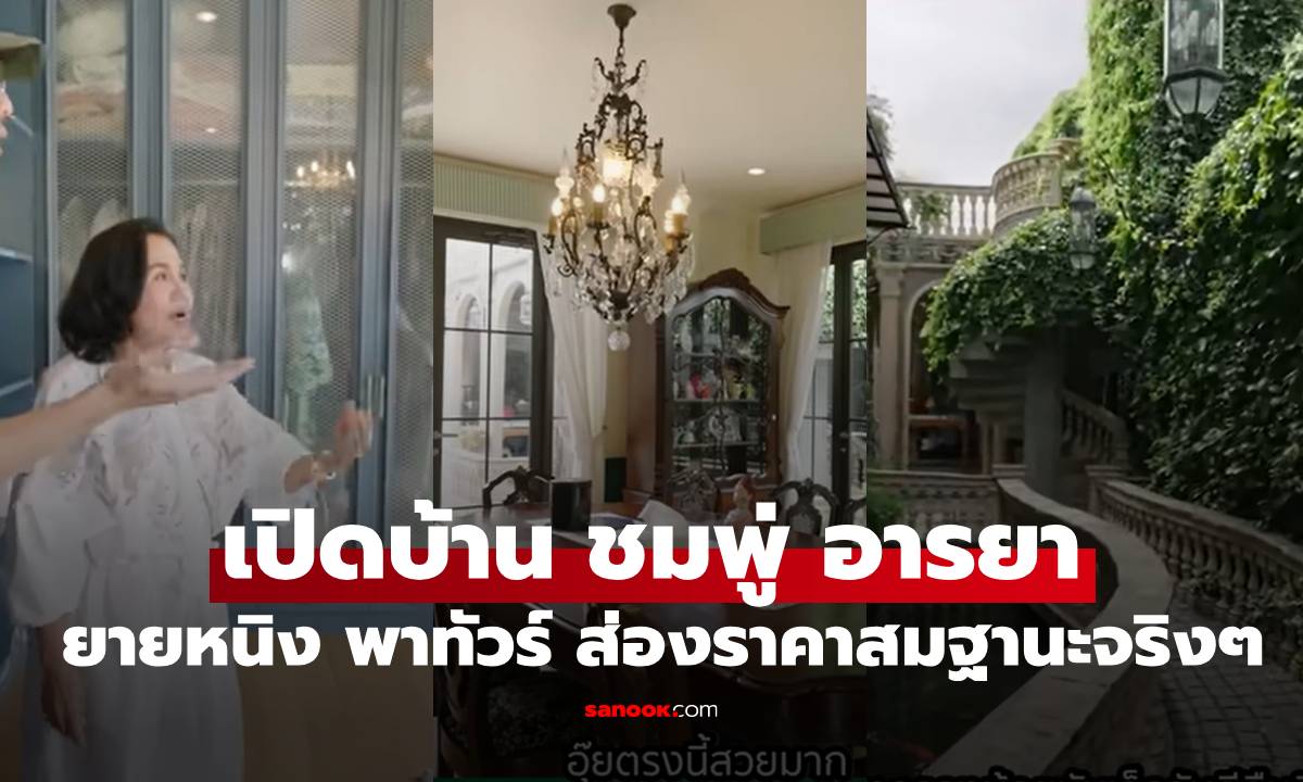 เปิดบ้าน "ชมพู่ อารยา" สวยทุกมุม "ยายหนิง" พาทัวร์ ส่องราคาสมฐานะซุปตาร์จริงๆ