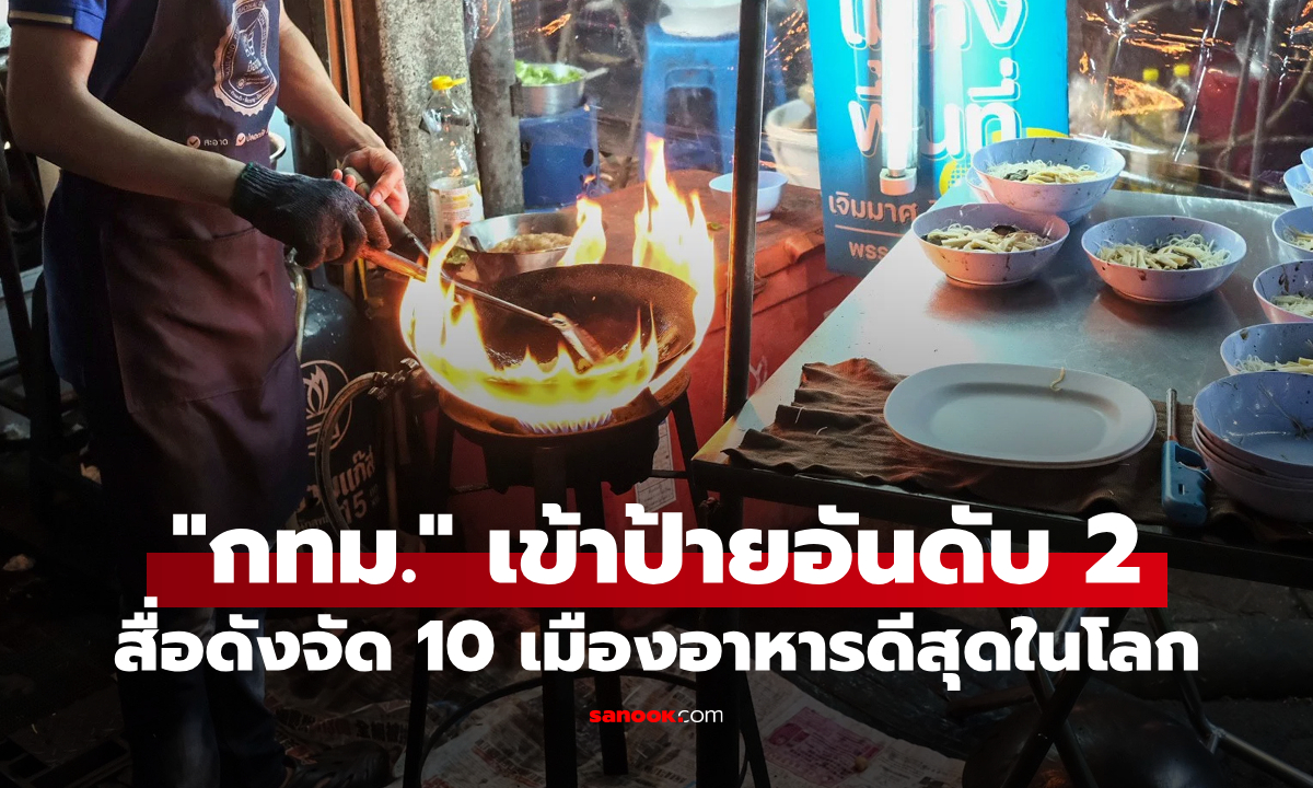 สื่อดังจัด 10 อันดับเมืองอาหารที่ดีที่สุดในโลกประจำปี 2025: "กรุงเทพฯ" เข้าป้ายอันดับที่ 2