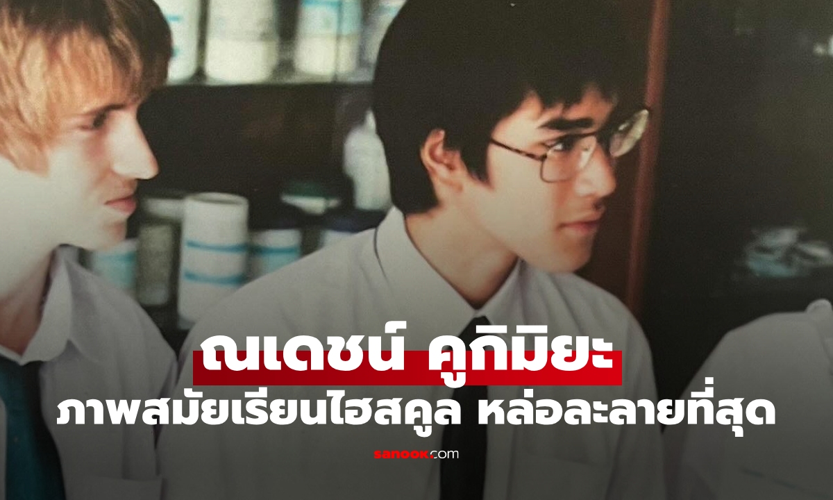 "ณเดชน์ คูกิมิยะ" เปิดภาพสมัยเรียนไฮสคูล หล่อเต็มเฟรมออร่าพระเอกมาแต่เด็กเลย