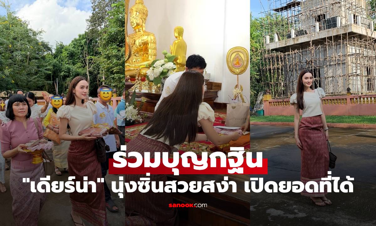 "เดียร์น่า ฟลีโป" นุ่งซิ่นสวยสง่า ร่วมบุญกฐิน พร้อมเปิดตัวเลขจากยอดที่ได้