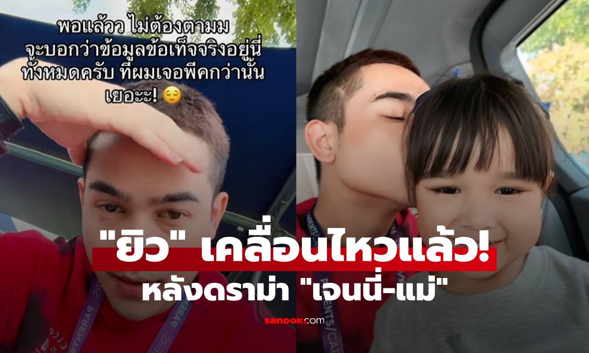 อุ๊ยแซ่บ! "ยิว" เคลื่อนไหวแล้ว หลังดราม่า "เจนนี่-แม่" พูดตรงๆ ผมเจอพีคกว่านี้เยอะ!