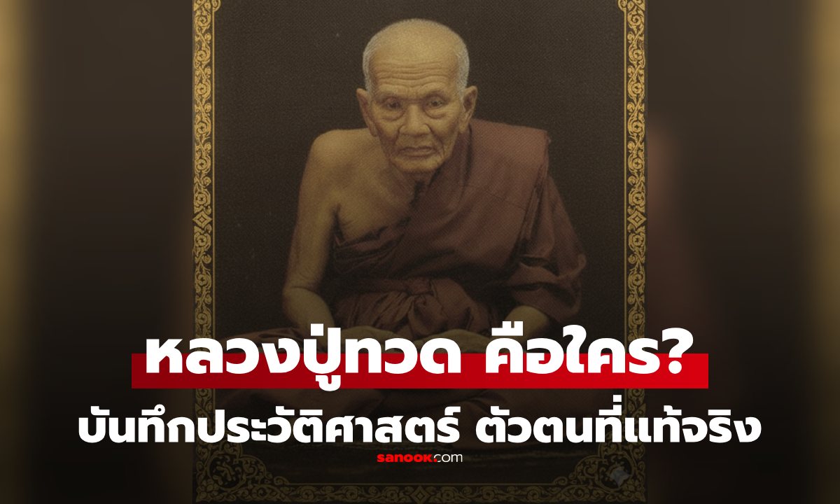 "หลวงปู่ทวด" คือใคร ประวัติตัวตนที่แท้จริง ท่านเป็นพระวัดไหน ทำไมคนไทยบูชานับถือ