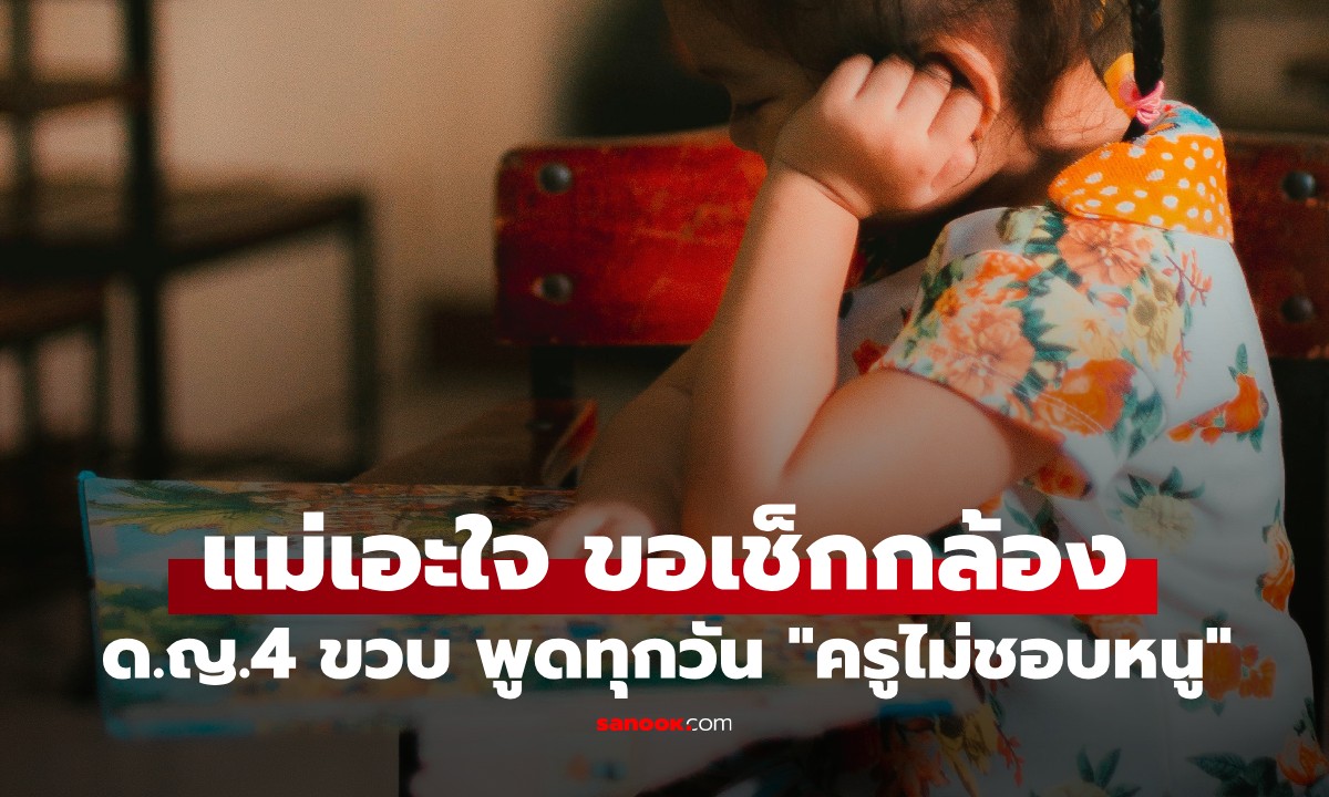 ด.ญ.4 ขวบ พูดทุกวัน 