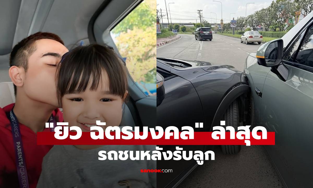 "ยิว ฉัตรมงคล" โพสต์ภาพรถชนหลังรับลูก ลั่นดวงคนจะรวยแน่ๆ