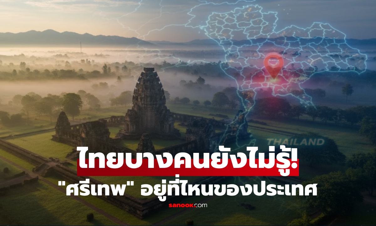 หลายคนไม่รู้! มรดกโลก "ศรีเทพ" เมืองโบราณเคยรุ่งเรือง ตั้งอยู่ที่ใดบนแผนที่ประเทศไทย?