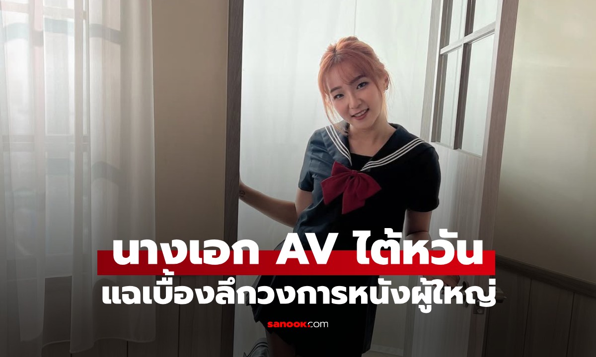 นางเอก AV ไต้หวัน แฉเบื้องลึกวงการ 20% รับงานแบบนี้ ยิ่งได้เล่นหนัง ค่าตัวยิ่งพุ่ง