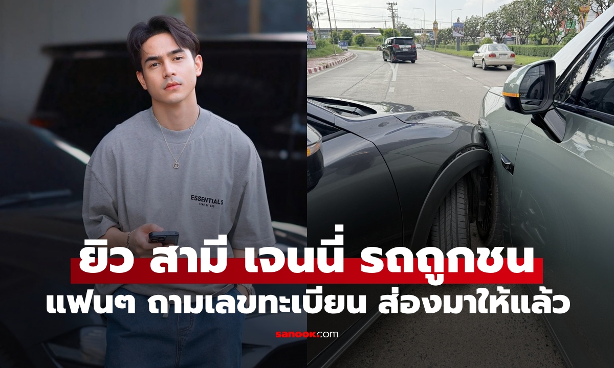 "ยิว ฉัตรมงคล" รถถูกเฉี่ยวชน แฟนๆ ห่วงใย แห่ถามเลขทะเบียนยกใหญ่ ส่องให้แล้วชัดมาก