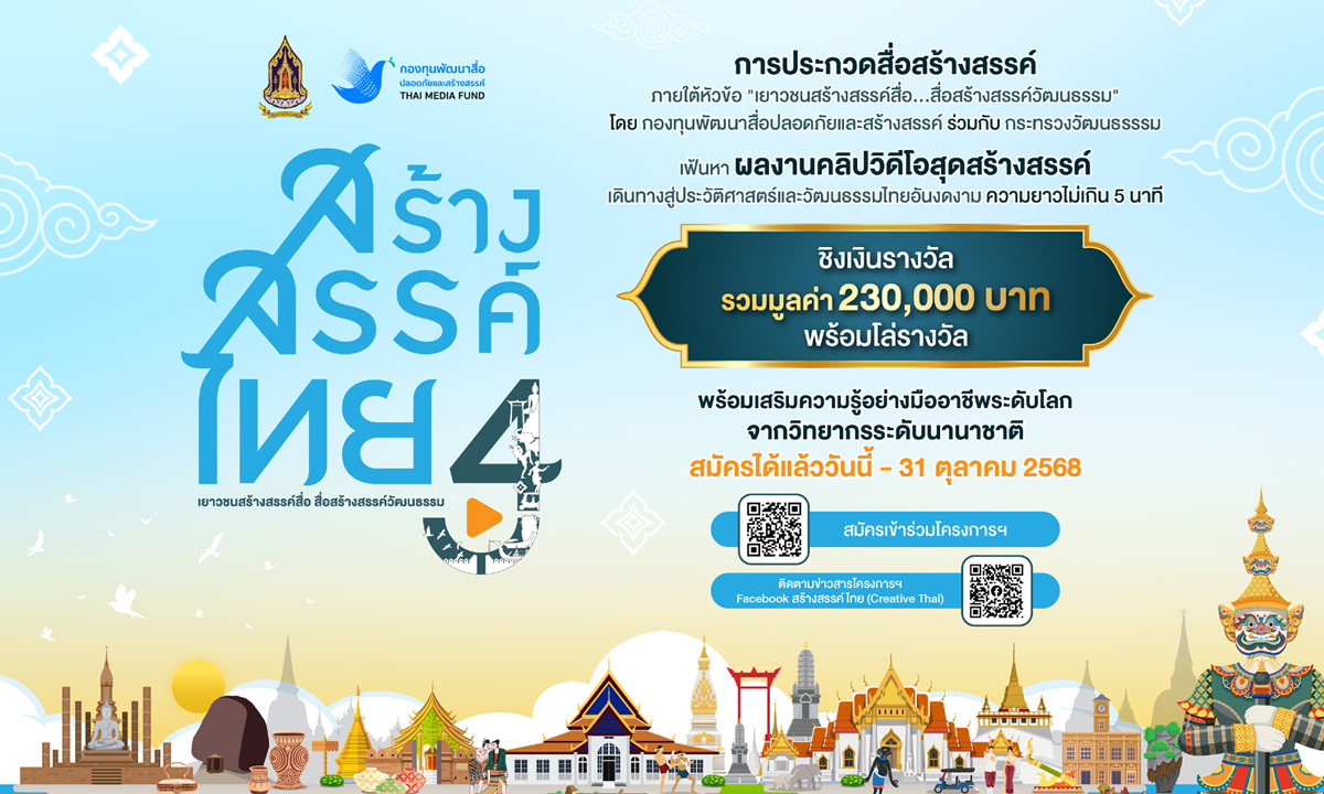 กองทุนพัฒนาสื่อปลอดภัยและสร้างสรรค์ เดินหน้าโครงการ ‘สร้างสรรค์ไทย 4’ ชวนเยาวชนสร้างสรรค์สื่อดี
