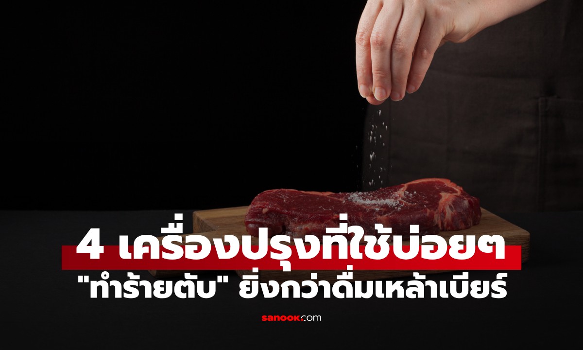 4 เครื่องปรุง ที่ใช้บ่อยๆ 
