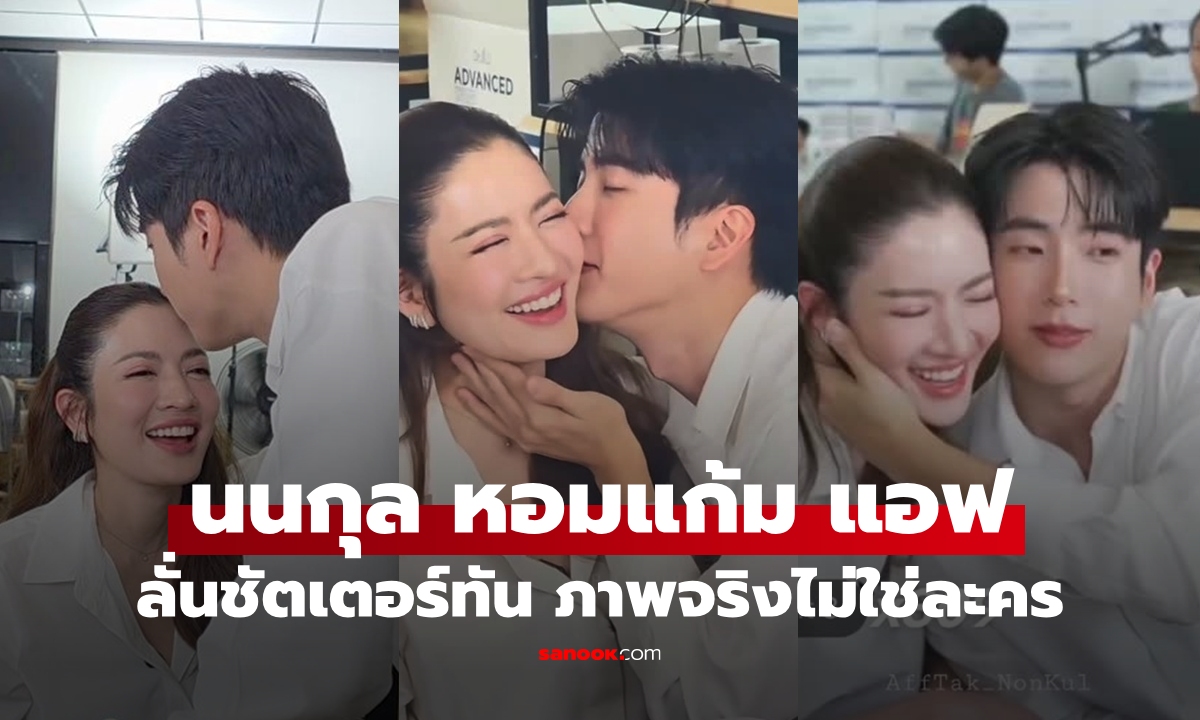ลั่นชัตเตอร์ทัน "นนกุล "หอมแก้ม "แอฟ" ภาพจริงไม่ใช่ละคร กรี๊ดกันดังมาก