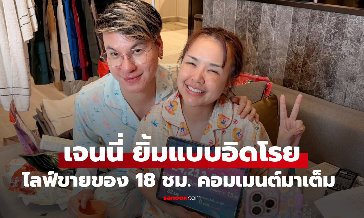 เจนนี่ ได้หมดถ้าสดชื่น เผยยอดไลฟ์สุดปัง 24 ล้านใน 18 ชั่วโมง