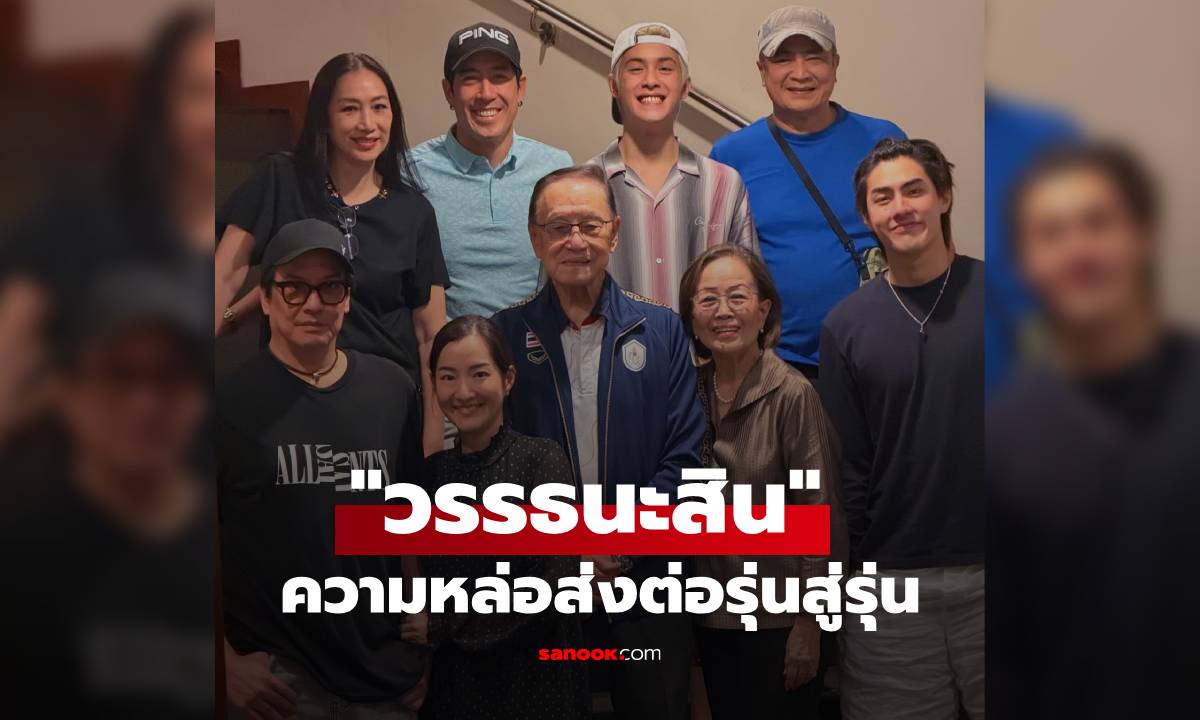 เปิดภาพพร้อมหน้าครอบครัวใหญ่ "วรรธนะสิน" ความหล่อส่งต่อรุ่นสู่รุ่น