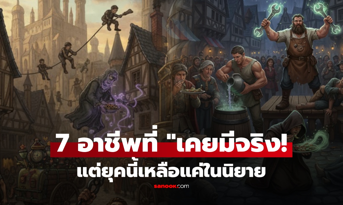 เปิด 7 อาชีพแปลก "เคยมีอยู่ในโลก" งานที่มนุษย์ทำจริงๆ ไม่ใช่นิยาย แต่คนยุคนี้อาจไม่เชื่อ!