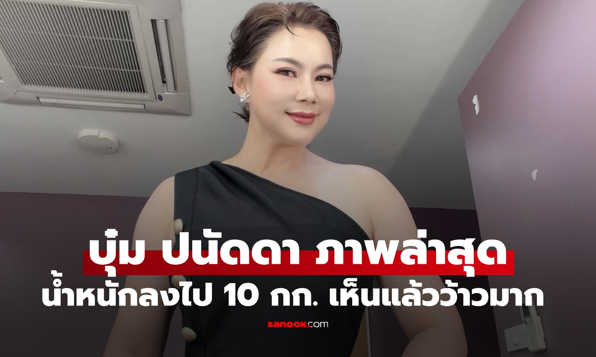 "บุ๋ม ปนัดดา" เผยภาพล่าสุด น้ำหนักลงไป 10 กก. เห็นแล้วว้าวเลย