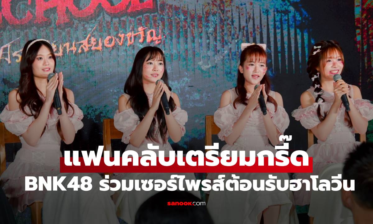 แฟนคลับเตรียมกรี๊ด! BNK48 ร่วมเซอร์ไพรส์เอ็กซ์คลูซีฟต้อนรับฮาโลวีนสุดหลอน