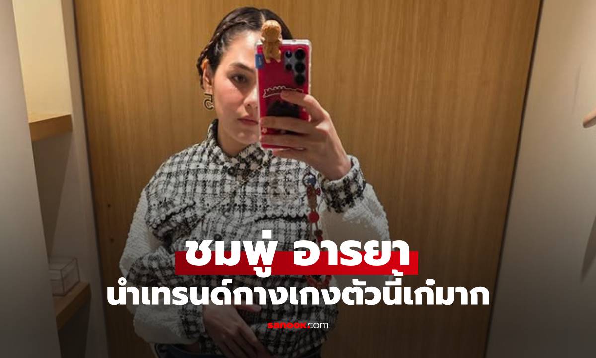 "ชมพู่ อารยา" อวดกางเกงยีนส์สุดเก๋ ไม่ซ้ำใคร แม่นำเทรนด์อีกแล้ว