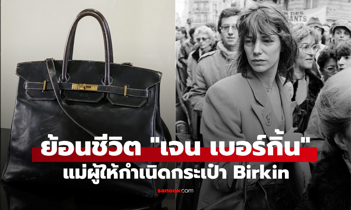 ชีวิตสุดอื้อฉาวของ "เจน เบอร์กิ้น" ตัวแม่ผู้เป็นแรงบันดาลใจให้กำเนิดกระเป๋า Birkin