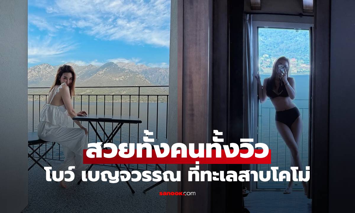"โบว์ เบญจวรรณ" เช็กอินทะเลสาบโคโม่ สวยทั้งคนทั้งวิว