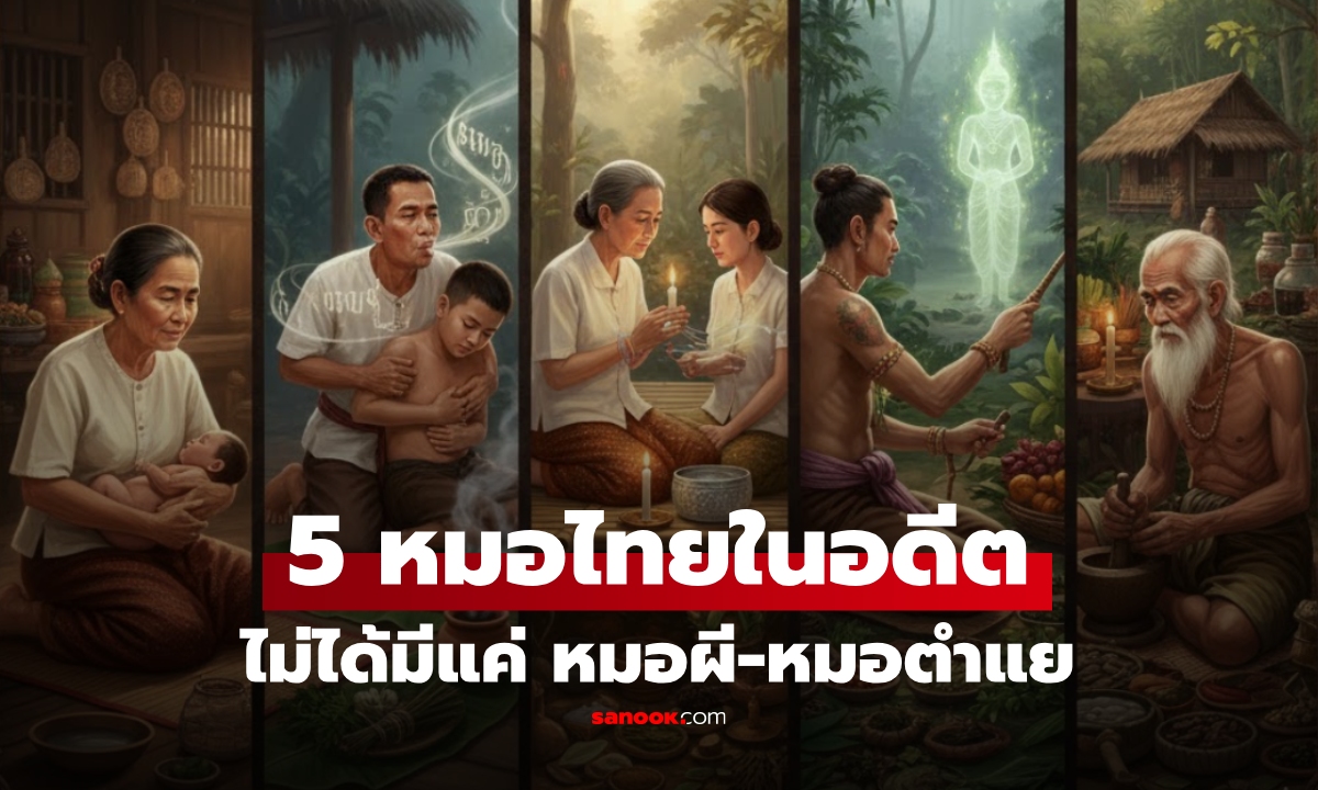 เปิด 5 อาชีพไทยๆ ที่ได้ชื่อว่า "หมอ" คนโบราณศรัทธา แต่ยุคนี้แทบไม่มีใครทำแล้ว!
