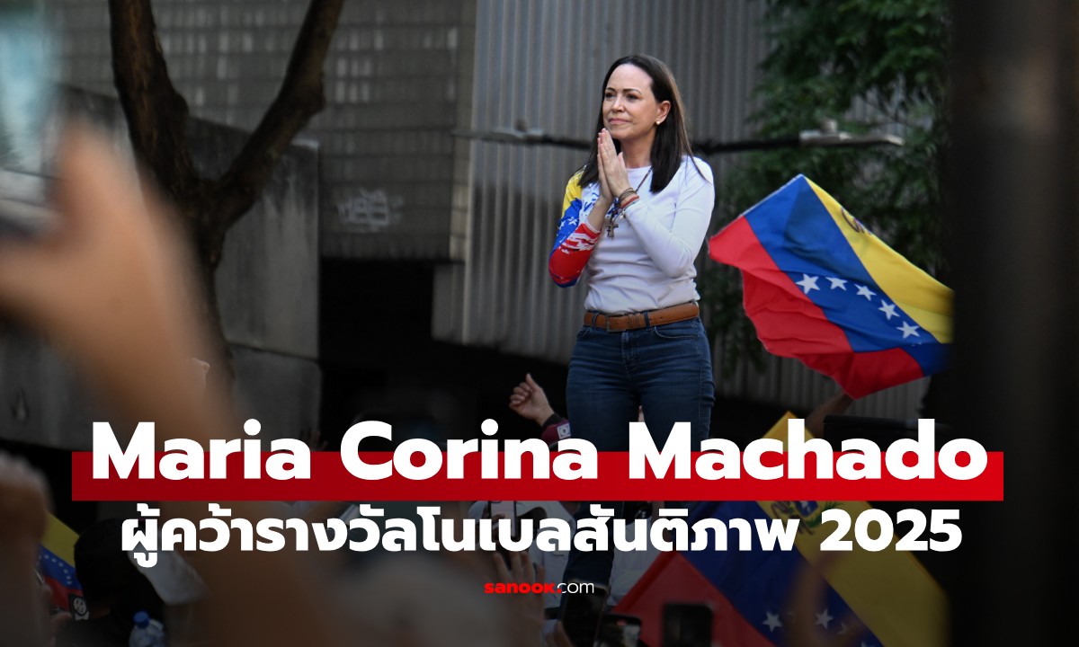 รางวัลโนเบลสาขาสันติภาพ 2025 ประกาศแล้ว! Maria Corina Machado ผู้นำฝ่ายค้านเวเนซุเอลา