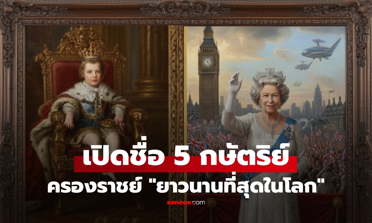 เปิดชื่อ 5 กษัตริย์โลก "ครองราชย์นานสุด" มีองค์ที่ขึ้นบันลังตอน 4 ขวบ แล้วไทยติดโผไหม?