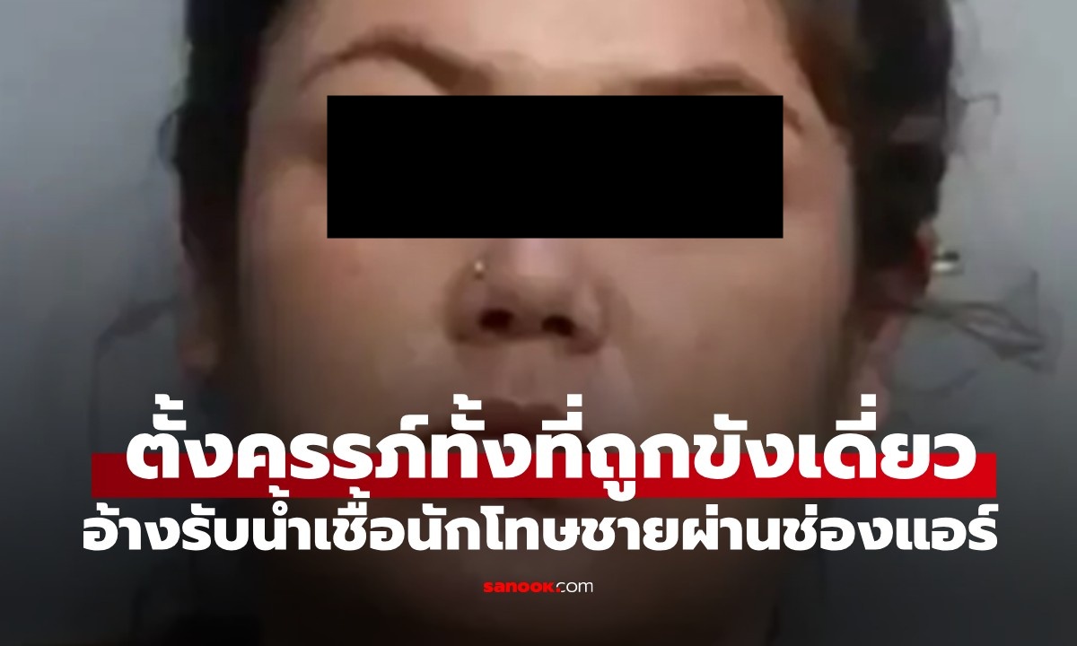 เหลือจะเชื่อ! นักโทษหญิงห้องขังเดี่ยวตั้งครรภ์ อ้างรับน้ำเชื้อนักโทษชายผ่านช่องแอร์