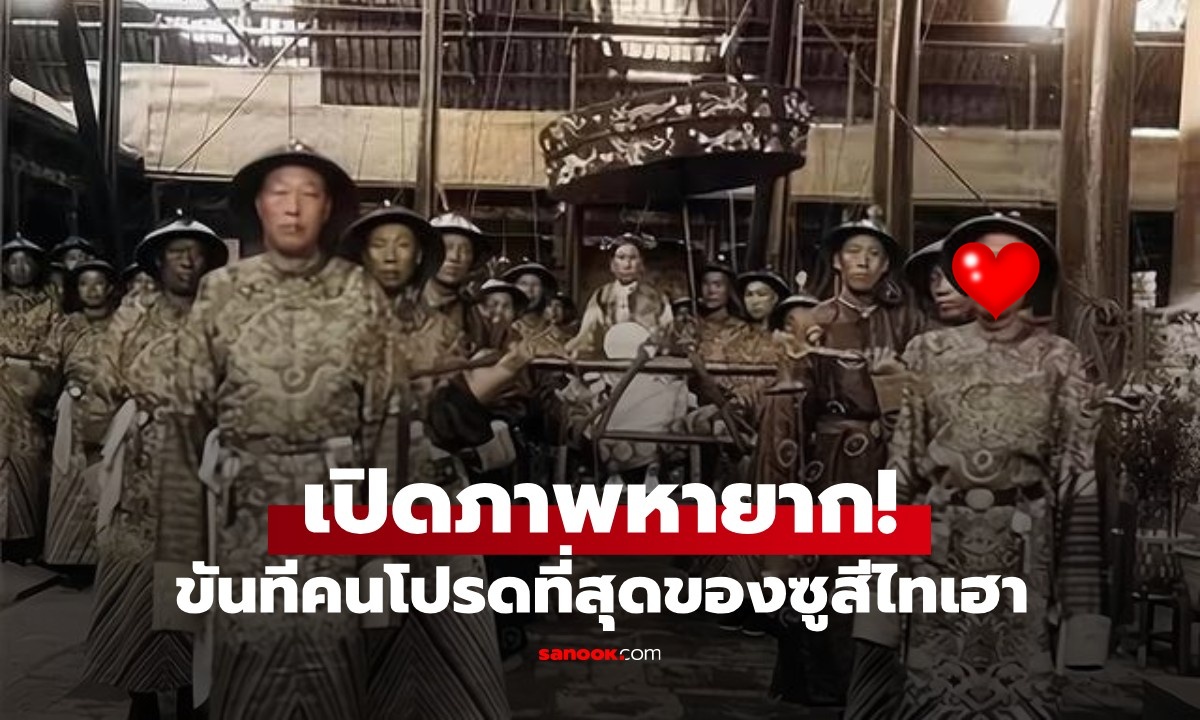 เปิดภาพหายากของ "ขันที" ผู้เป็นที่โปรดปรานที่สุดของพระนางซูสีไทเฮา