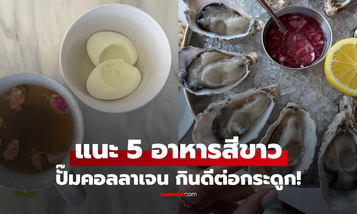 แนะนำ 5 อาหารสีขาว กินไปช่วย "ปั๊ม" คอลลาเจน ลบเลือนริ้วรอย ดีต่อกระดูกและข้อต่อ!