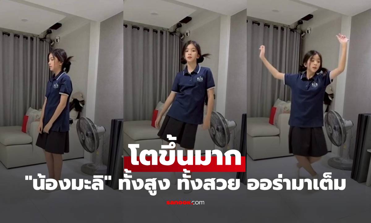 คลิปล่าสุด "น้องมะลิ" เผลอแป๊บเดียวโตขึ้นมาก ทั้งสูง ทั้งสวย ออร่ามาเต็ม